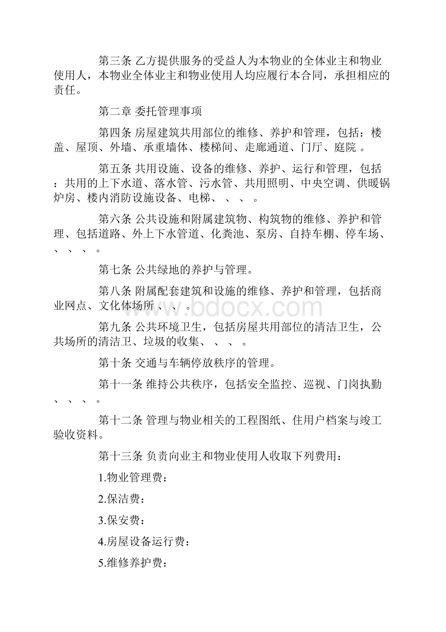 物业管理服务合同内容完整文档.docx_第2页