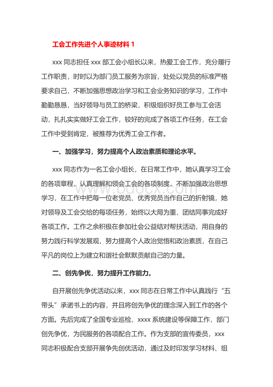 工会工作先进个人事迹材料范文(精选7篇).docx_第1页