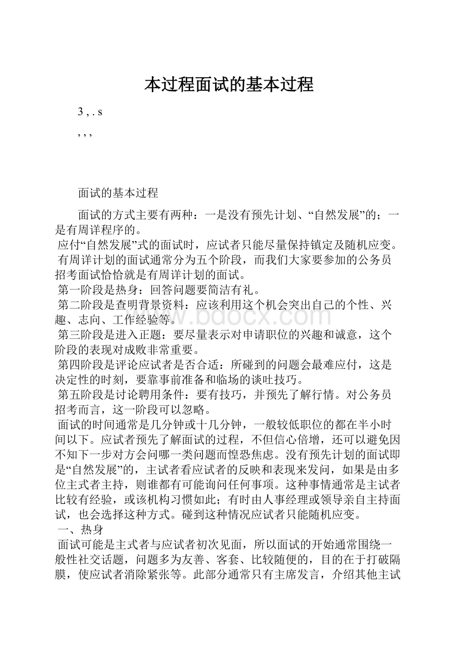 本过程面试的基本过程.docx_第1页