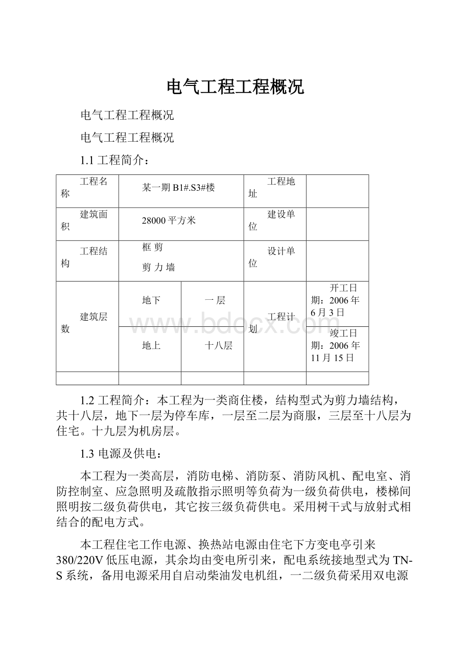 电气工程工程概况.docx_第1页