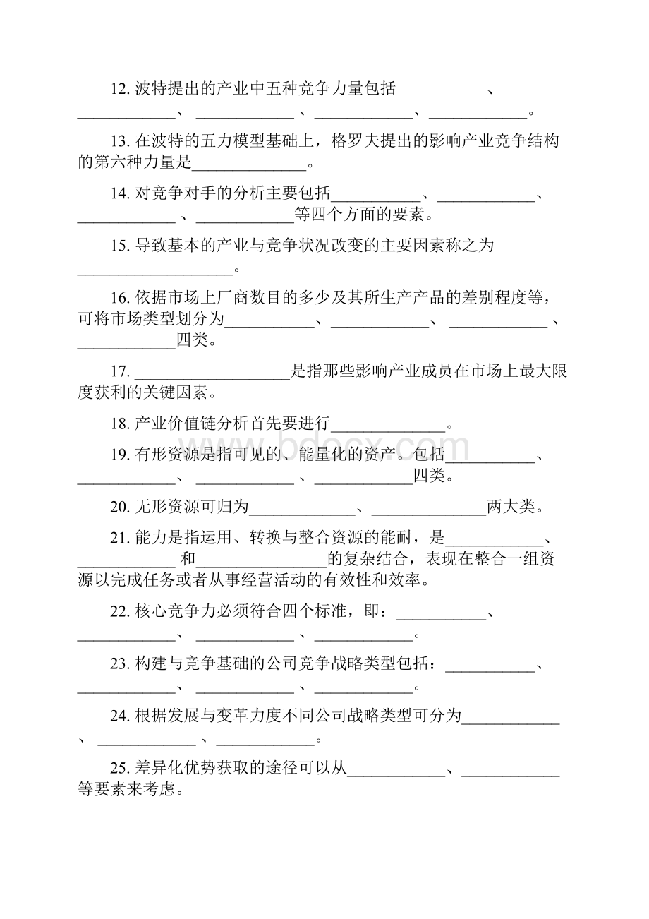 战略管理概念练习.docx_第2页