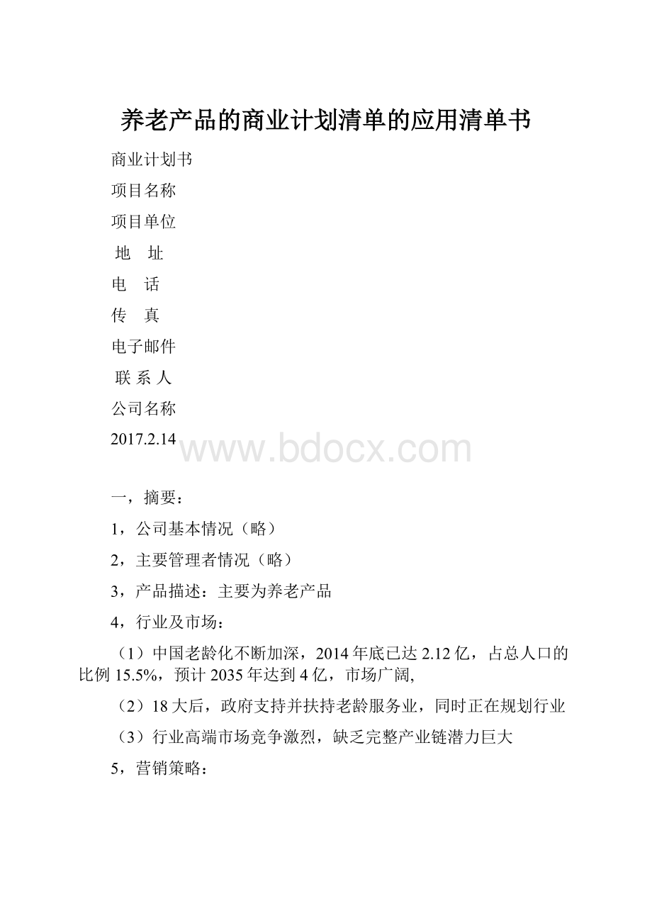 养老产品的商业计划清单的应用清单书.docx