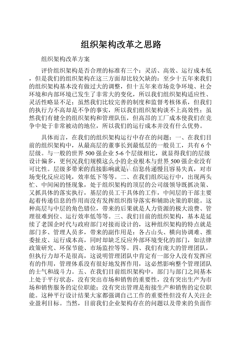 组织架构改革之思路.docx_第1页