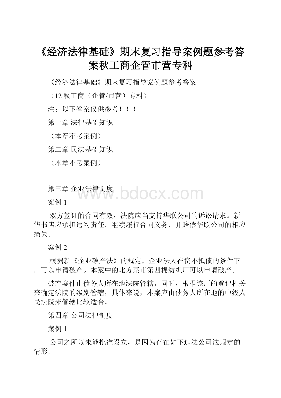 《经济法律基础》期末复习指导案例题参考答案秋工商企管市营专科.docx