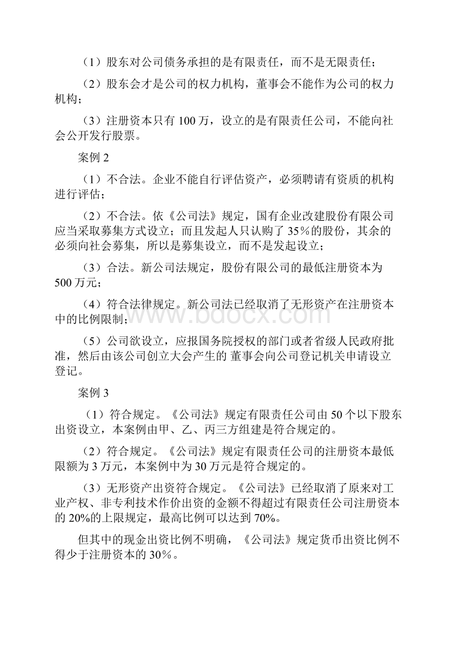 《经济法律基础》期末复习指导案例题参考答案秋工商企管市营专科.docx_第2页