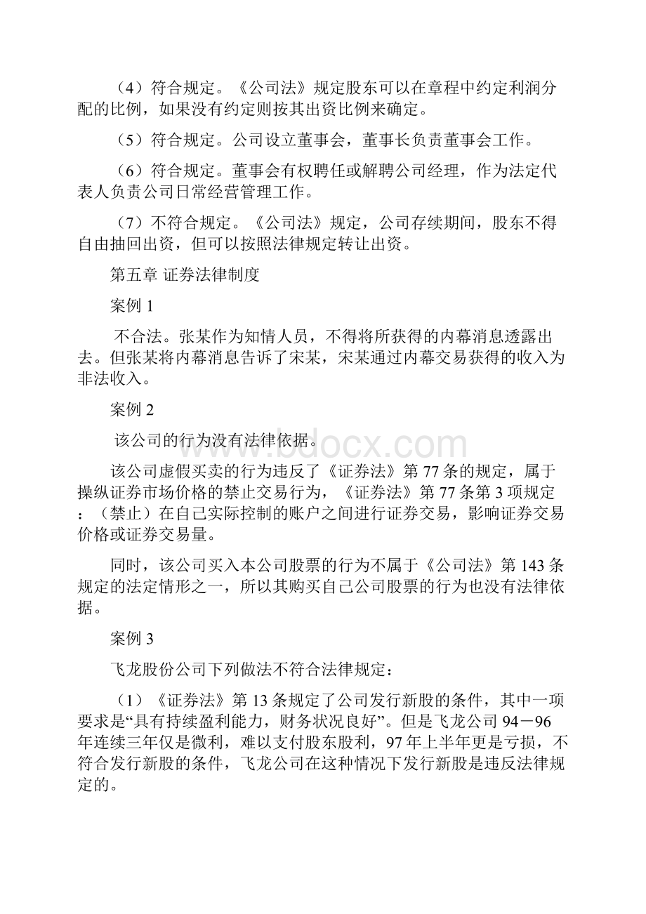 《经济法律基础》期末复习指导案例题参考答案秋工商企管市营专科.docx_第3页