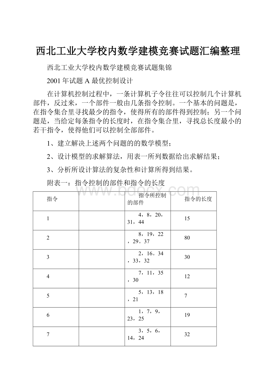 西北工业大学校内数学建模竞赛试题汇编整理.docx_第1页