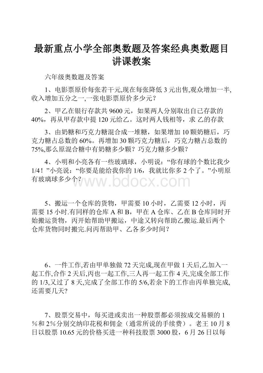 最新重点小学全部奥数题及答案经典奥数题目讲课教案.docx_第1页