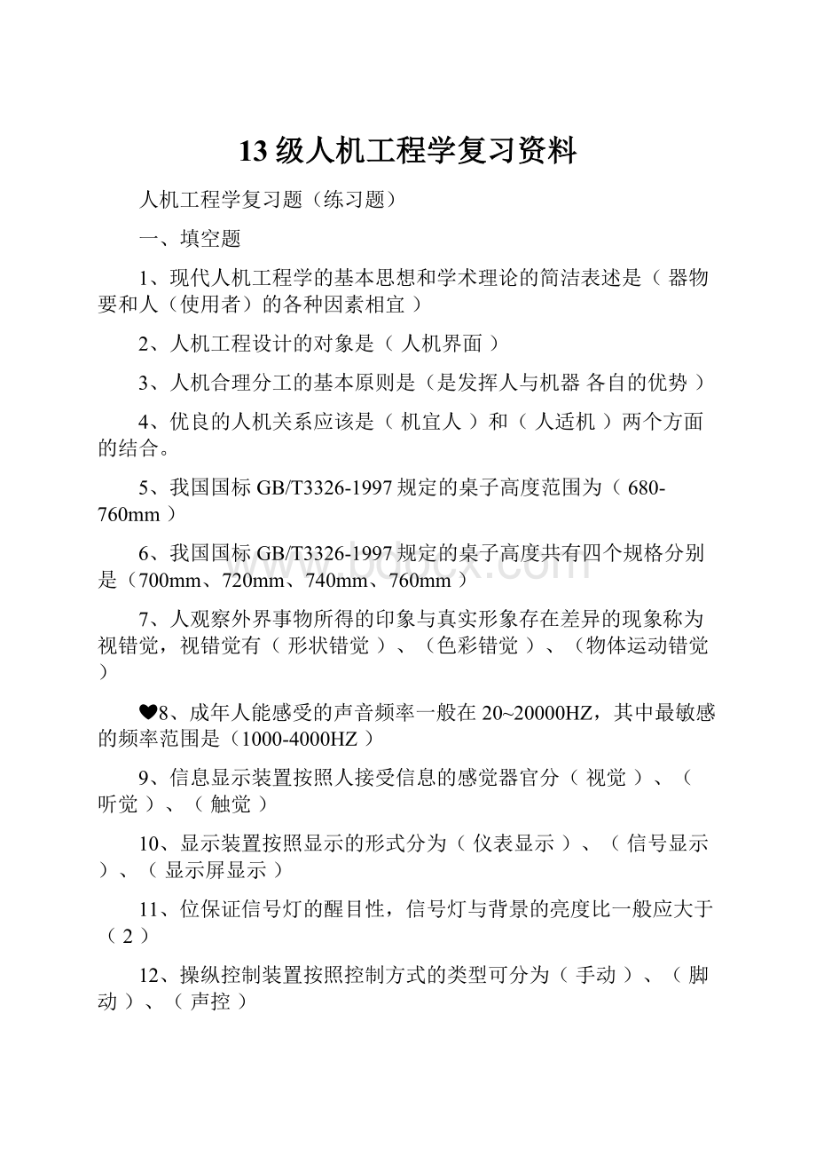 13级人机工程学复习资料.docx