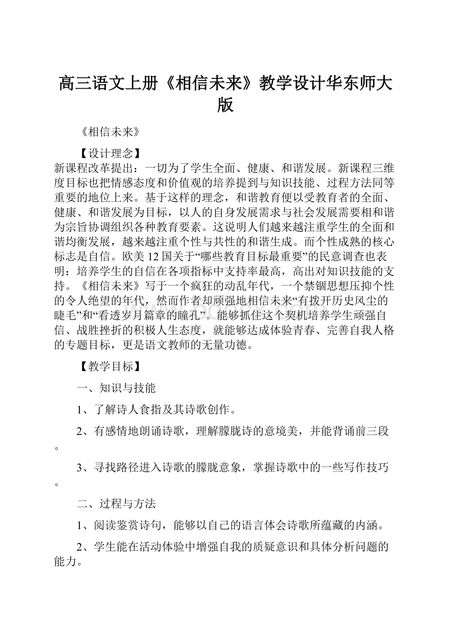 高三语文上册《相信未来》教学设计华东师大版.docx