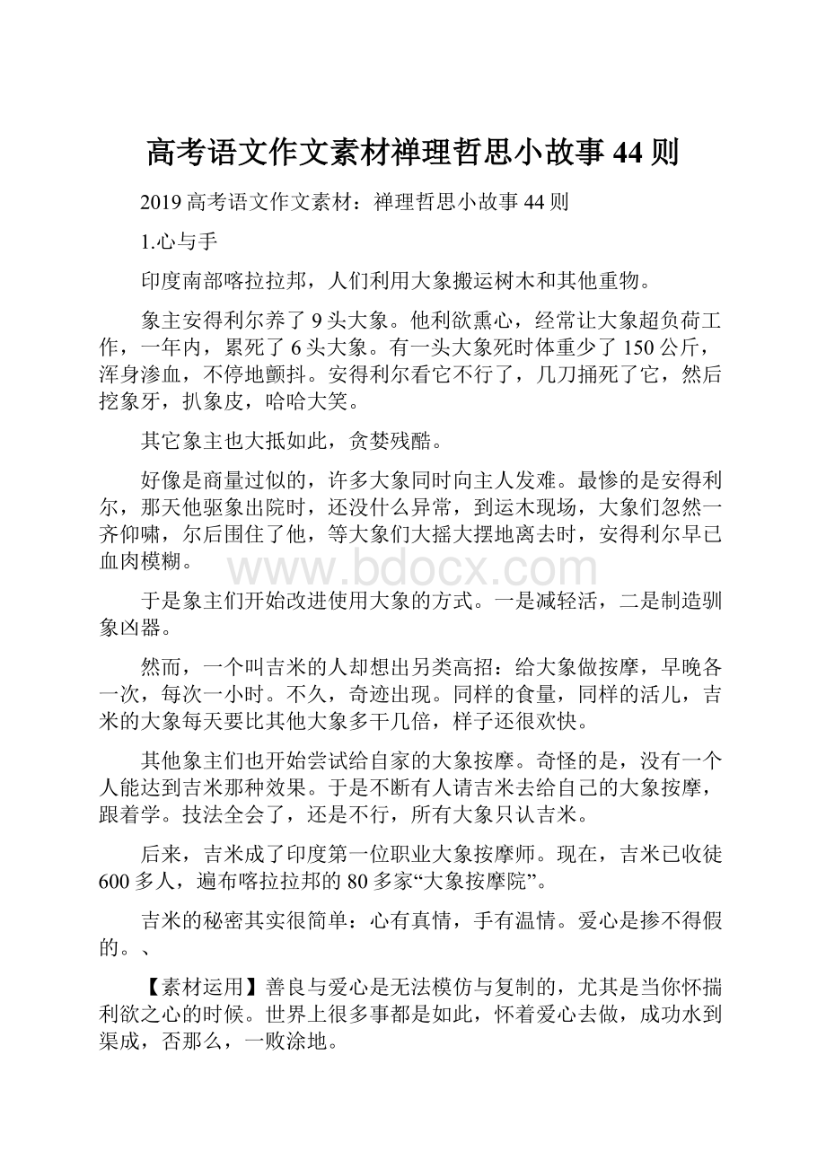 高考语文作文素材禅理哲思小故事44则.docx