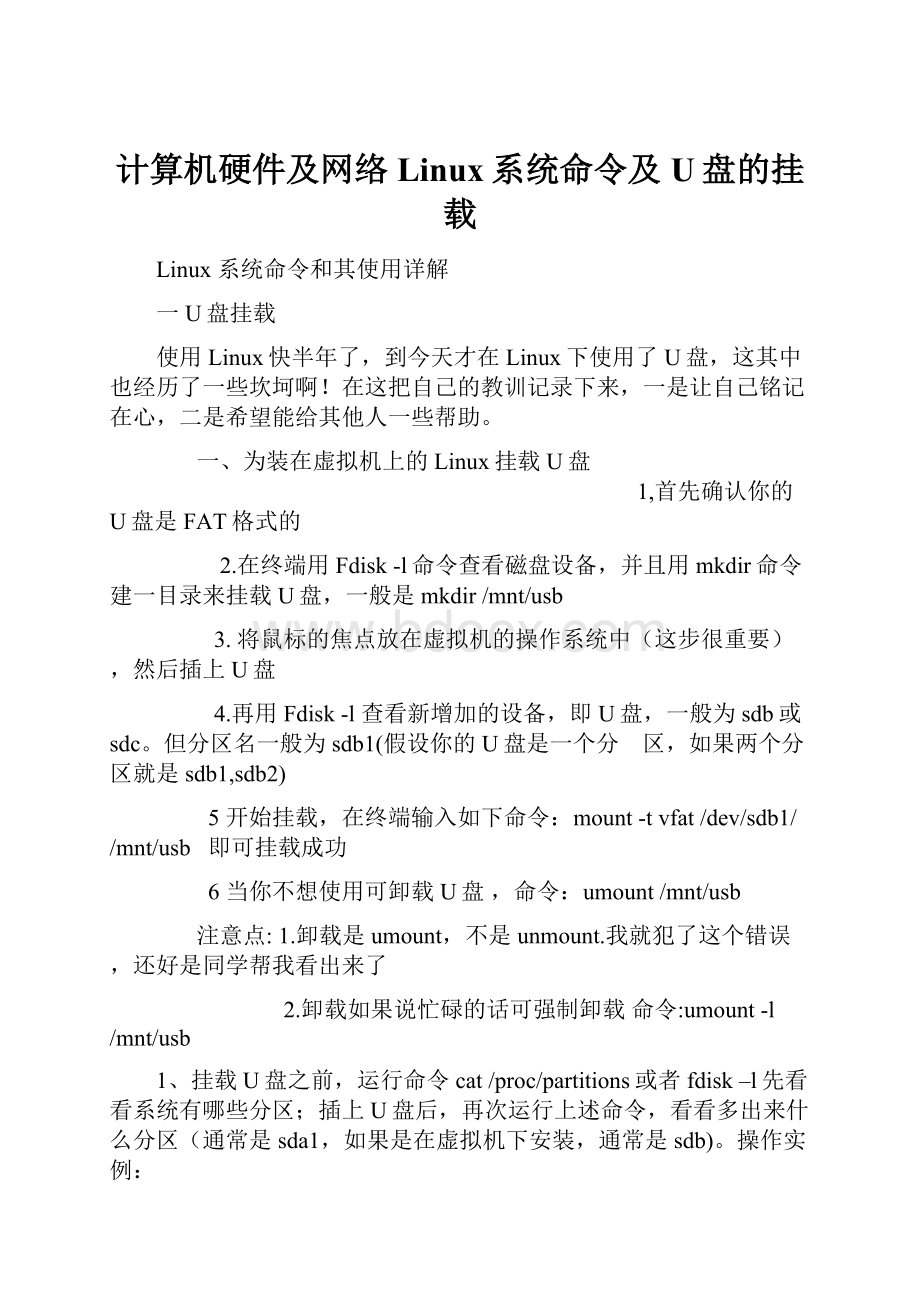 计算机硬件及网络Linux系统命令及U盘的挂载.docx_第1页