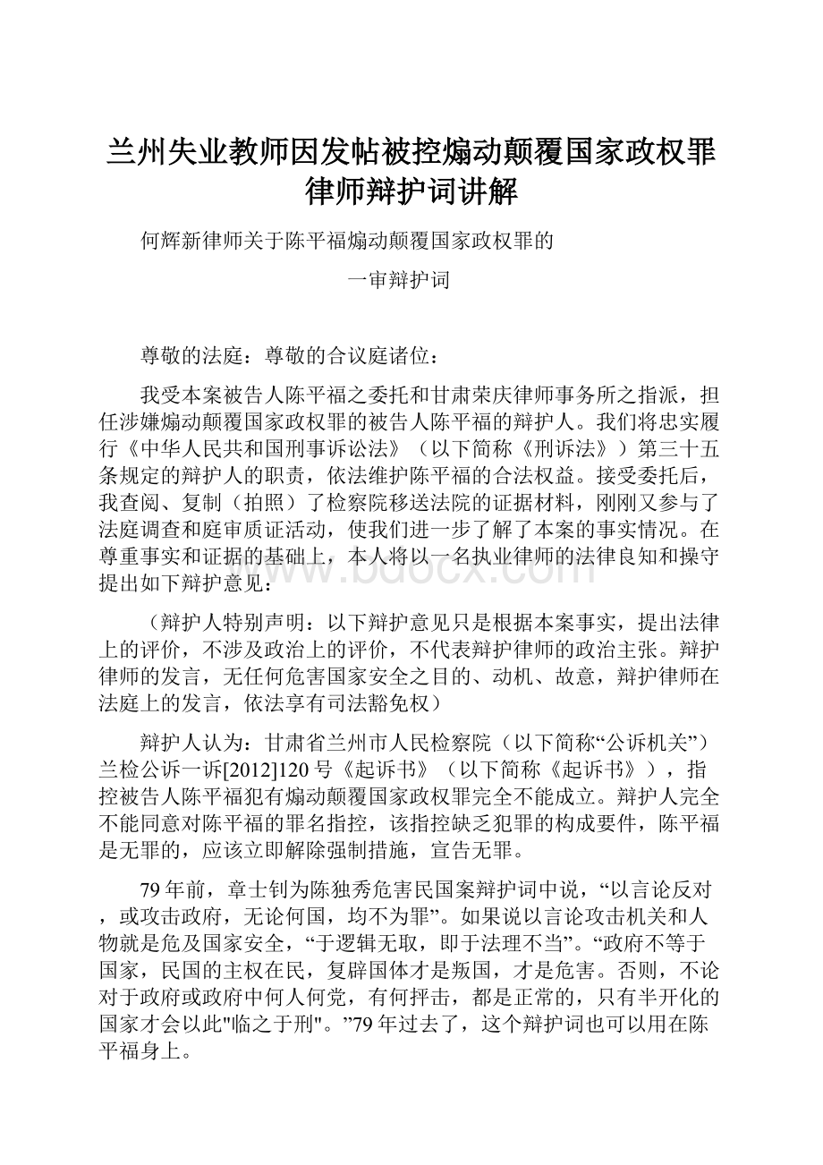 兰州失业教师因发帖被控煽动颠覆国家政权罪律师辩护词讲解.docx_第1页