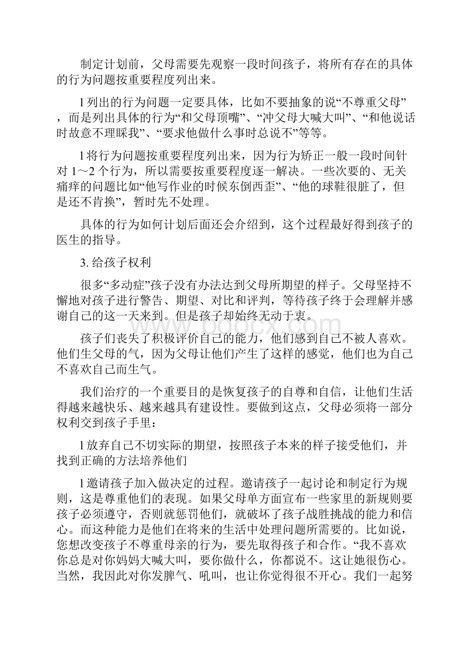 多动症孩子的行为矫正.docx_第3页