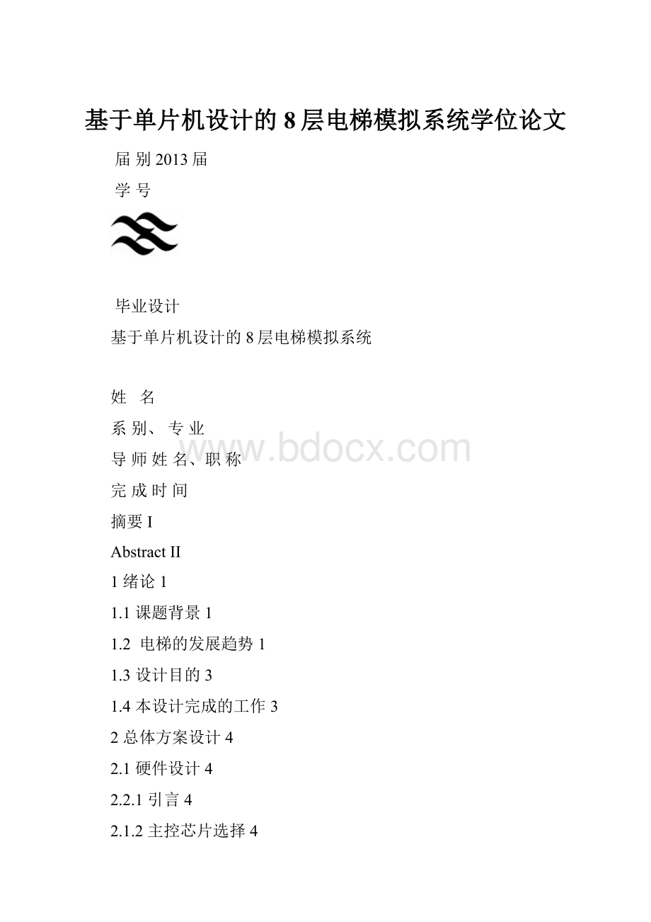 基于单片机设计的8层电梯模拟系统学位论文.docx_第1页