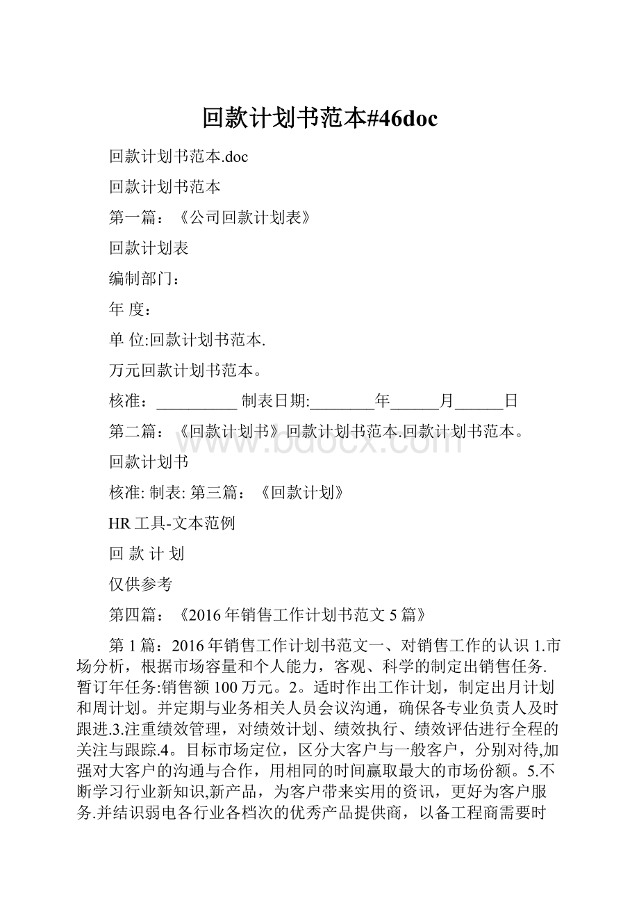 回款计划书范本#46doc.docx