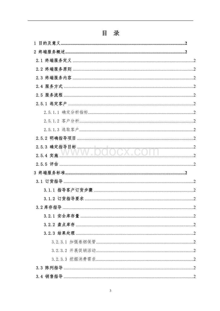 全省卷烟零售客户服务标准.doc_第3页