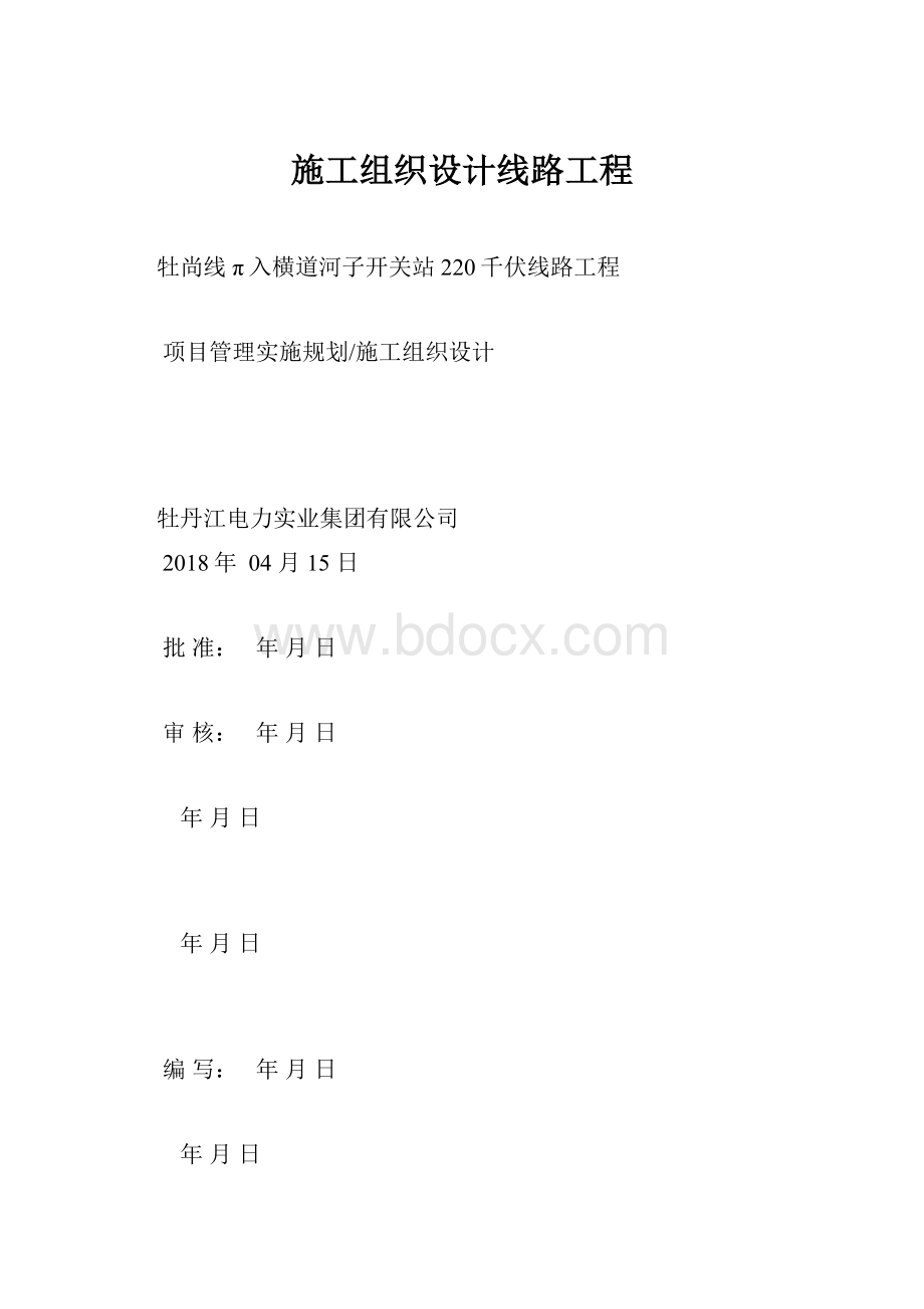 施工组织设计线路工程.docx