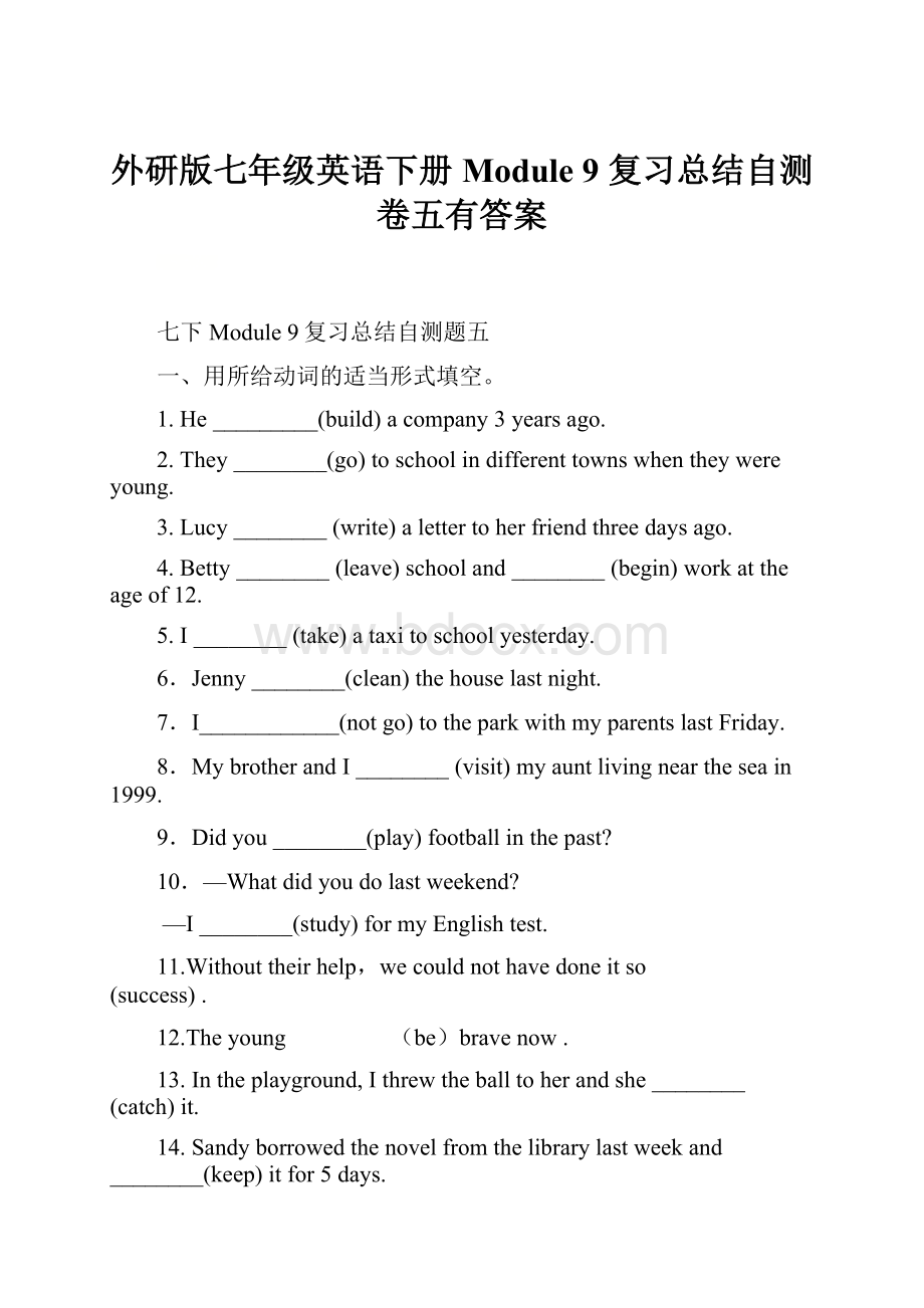 外研版七年级英语下册 Module 9 复习总结自测卷五有答案.docx_第1页