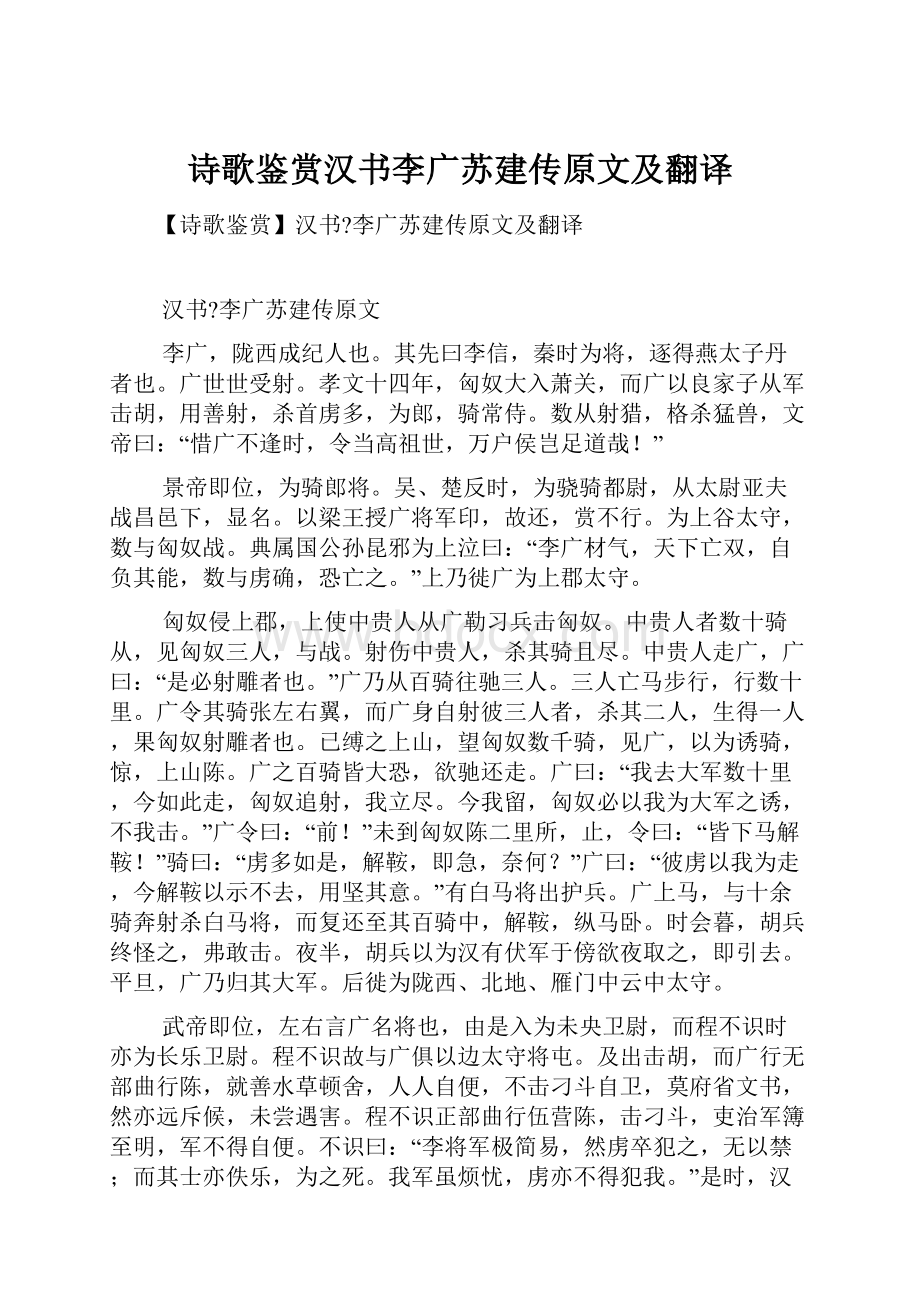 诗歌鉴赏汉书李广苏建传原文及翻译.docx