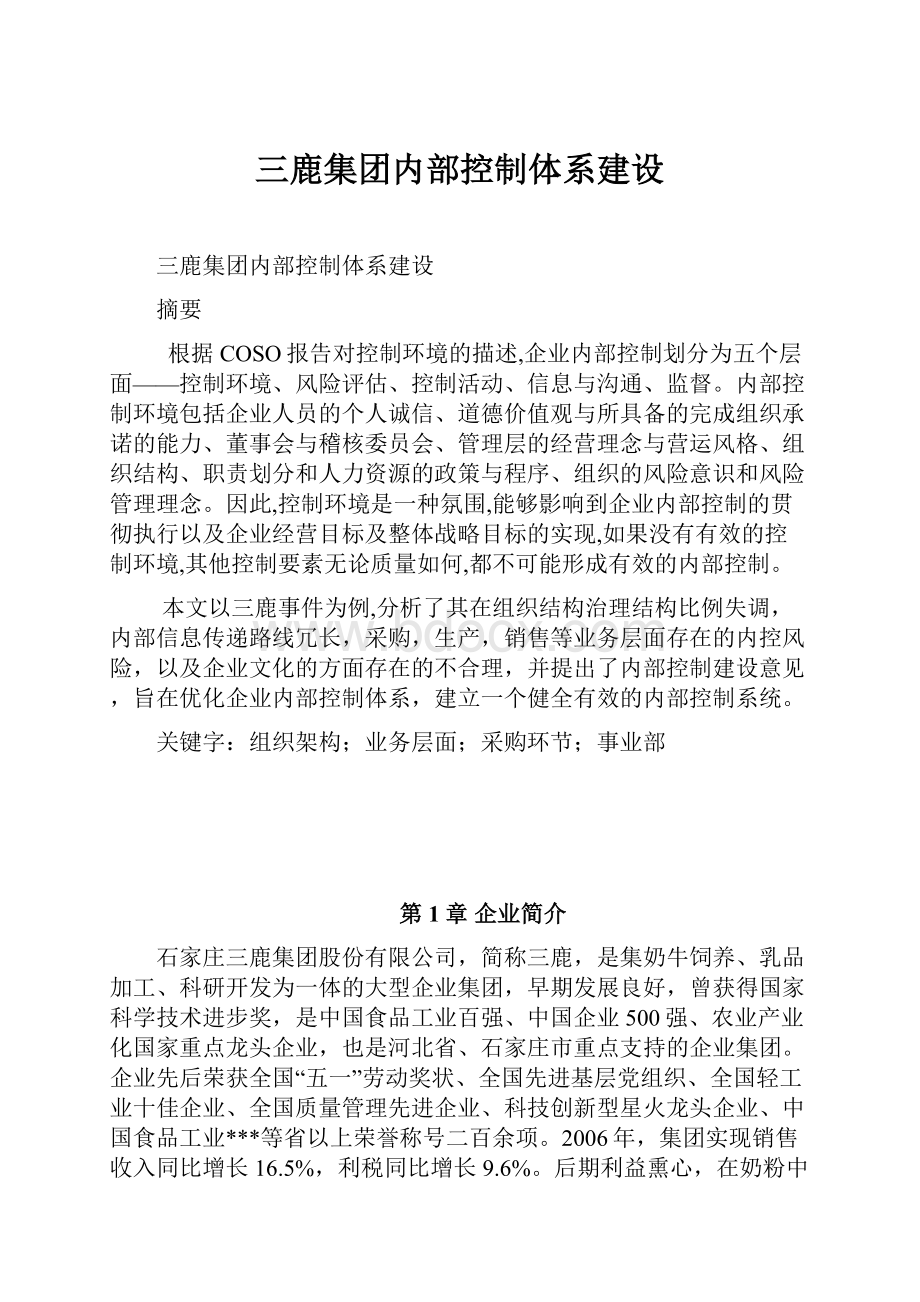 三鹿集团内部控制体系建设.docx_第1页