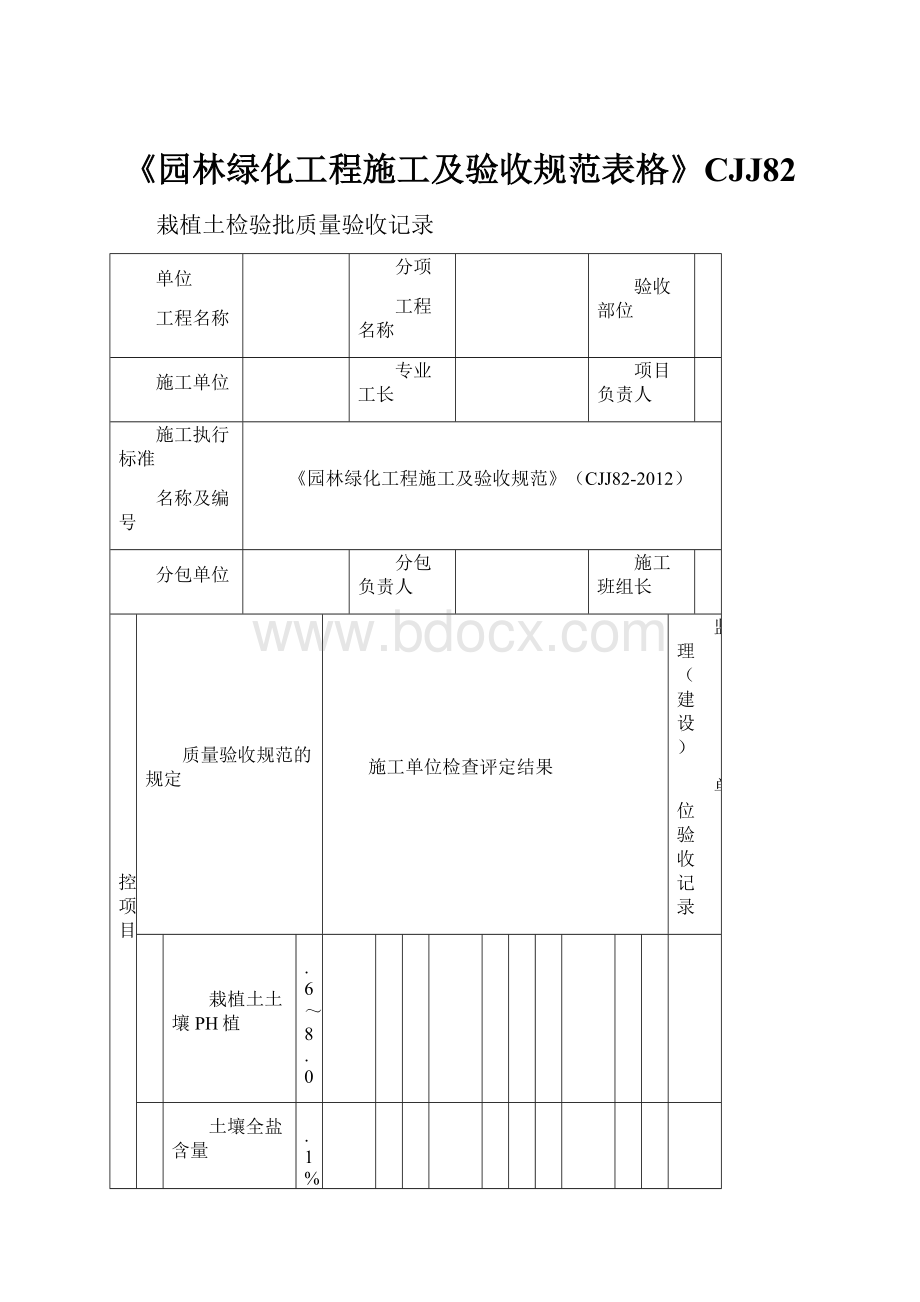 《园林绿化工程施工及验收规范表格》CJJ82.docx_第1页