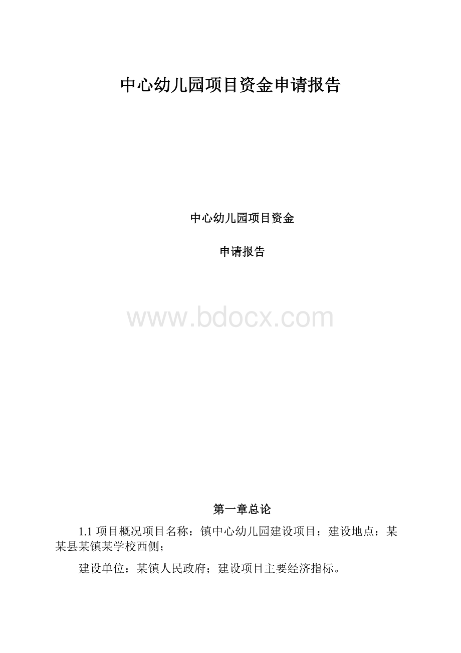 中心幼儿园项目资金申请报告.docx_第1页