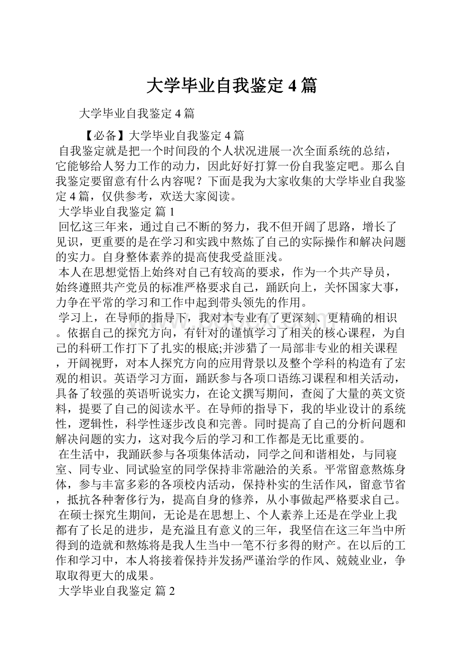 大学毕业自我鉴定4篇.docx_第1页