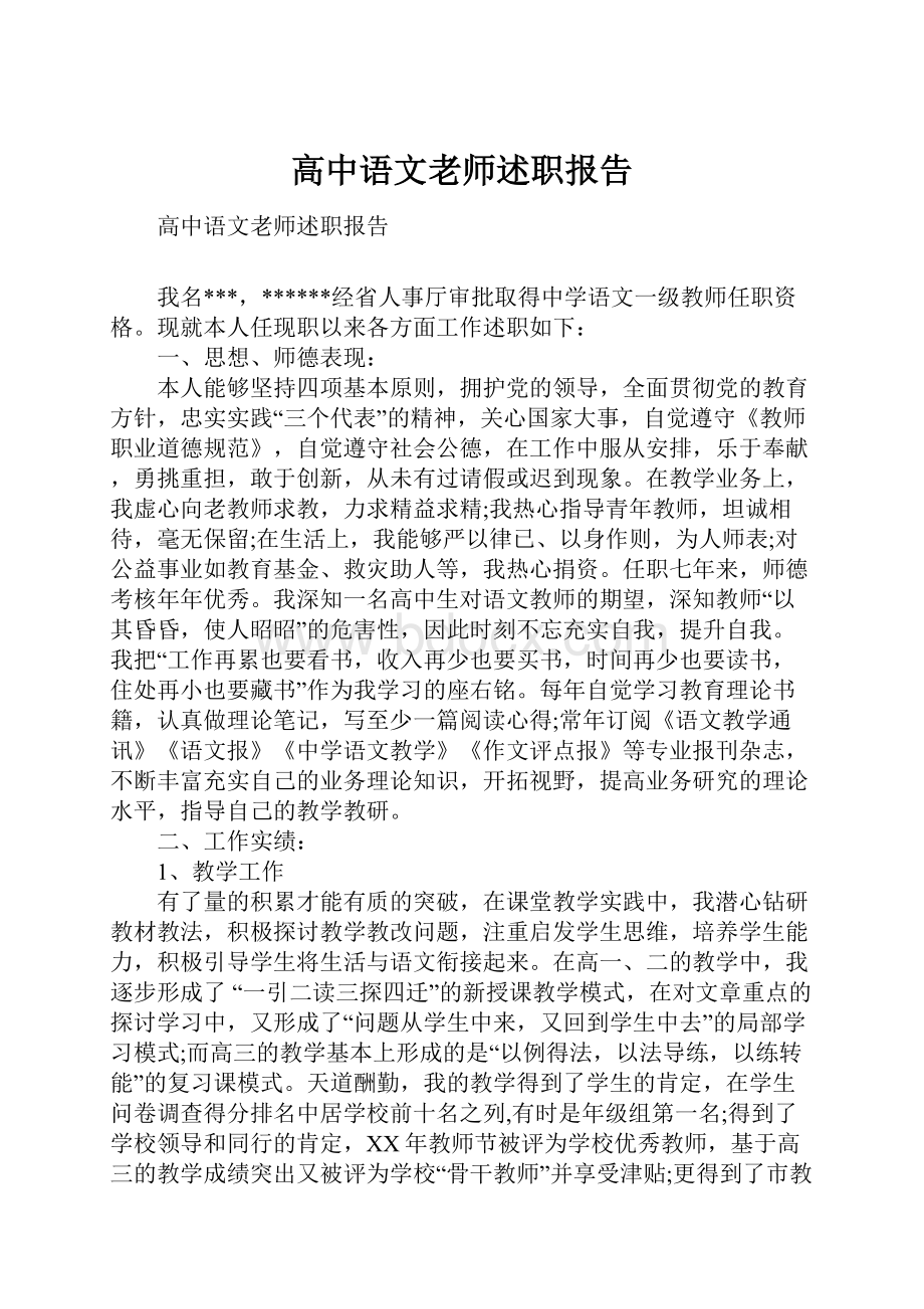 高中语文老师述职报告.docx