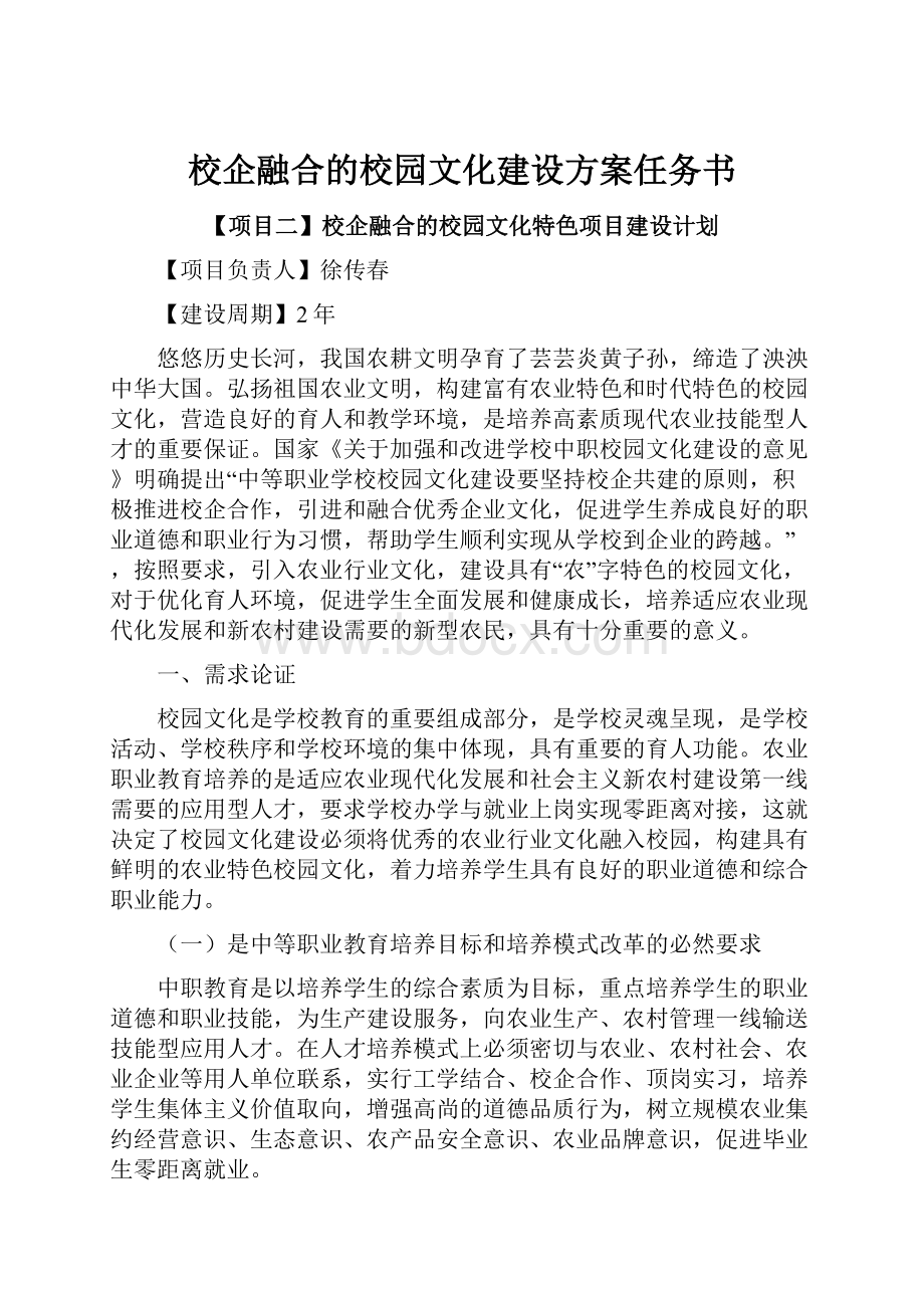 校企融合的校园文化建设方案任务书.docx