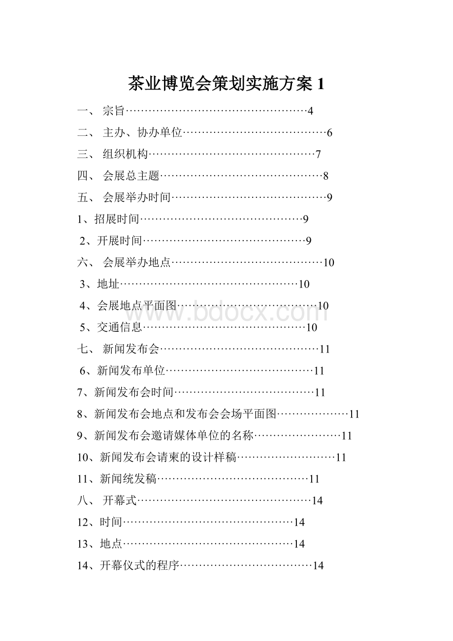 茶业博览会策划实施方案1.docx_第1页