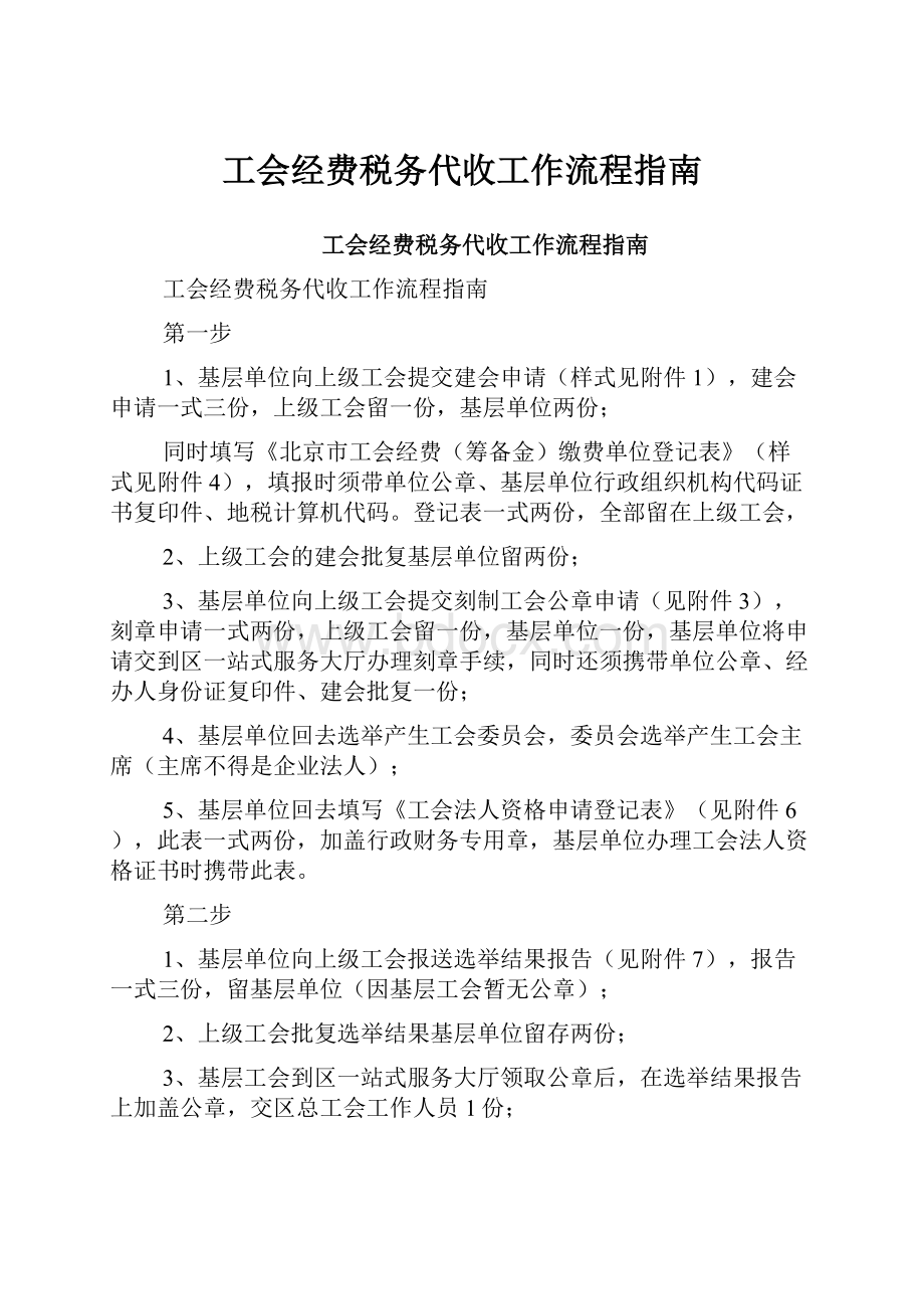 工会经费税务代收工作流程指南.docx_第1页