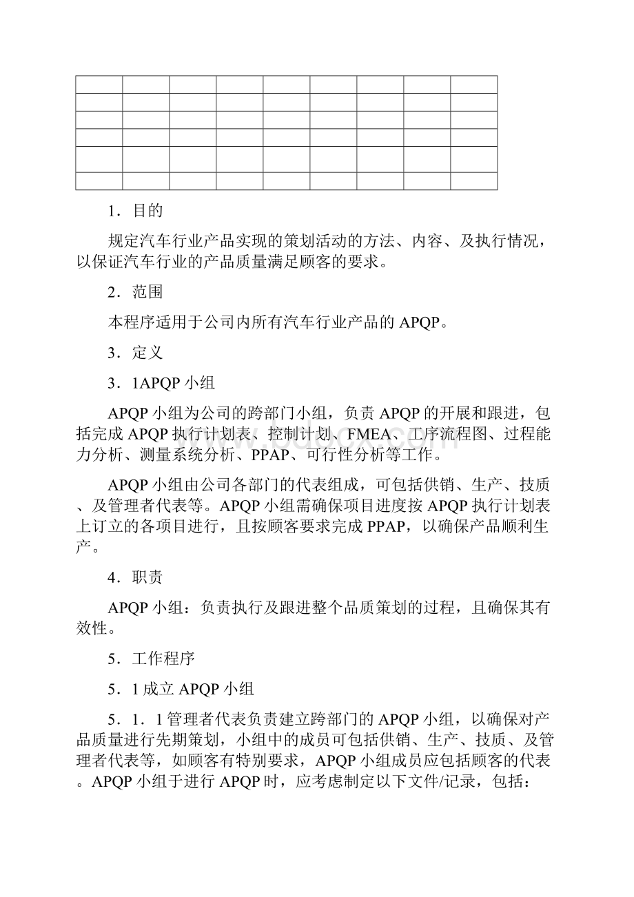 品管工具APQPAPQP管理程序.docx_第2页