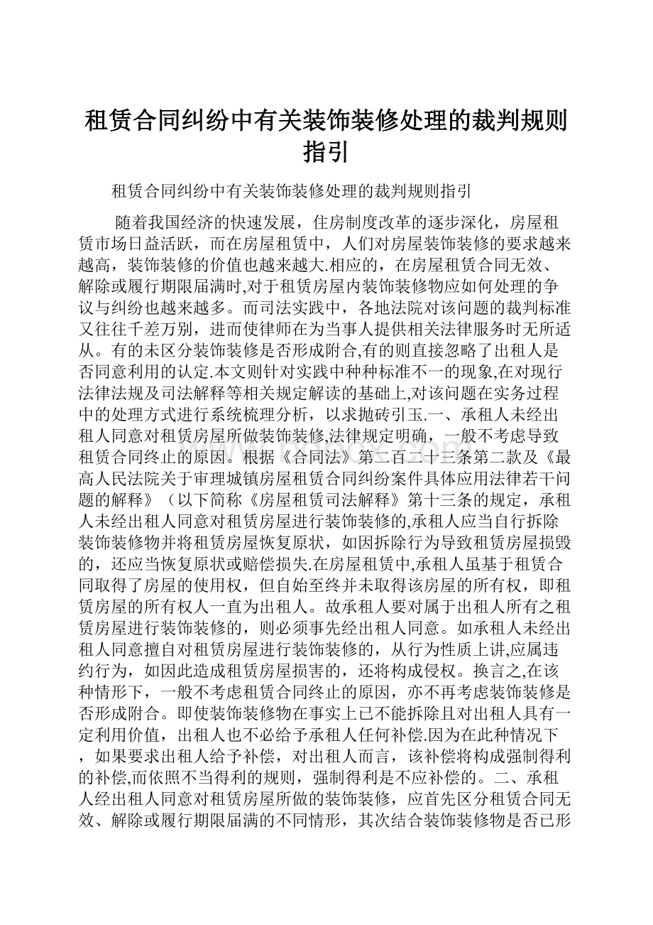 租赁合同纠纷中有关装饰装修处理的裁判规则指引.docx_第1页