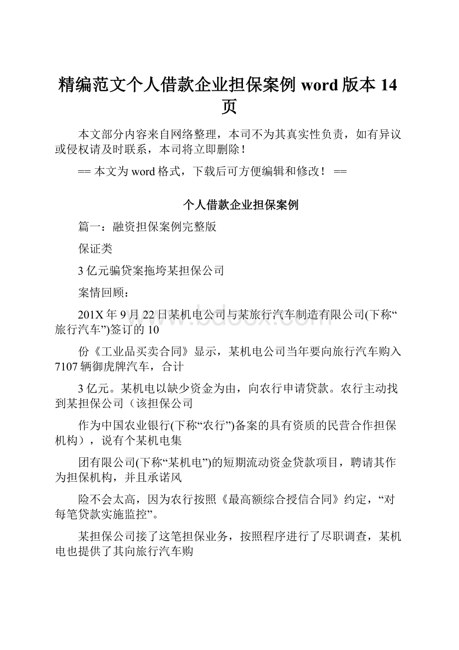 精编范文个人借款企业担保案例word版本 14页.docx