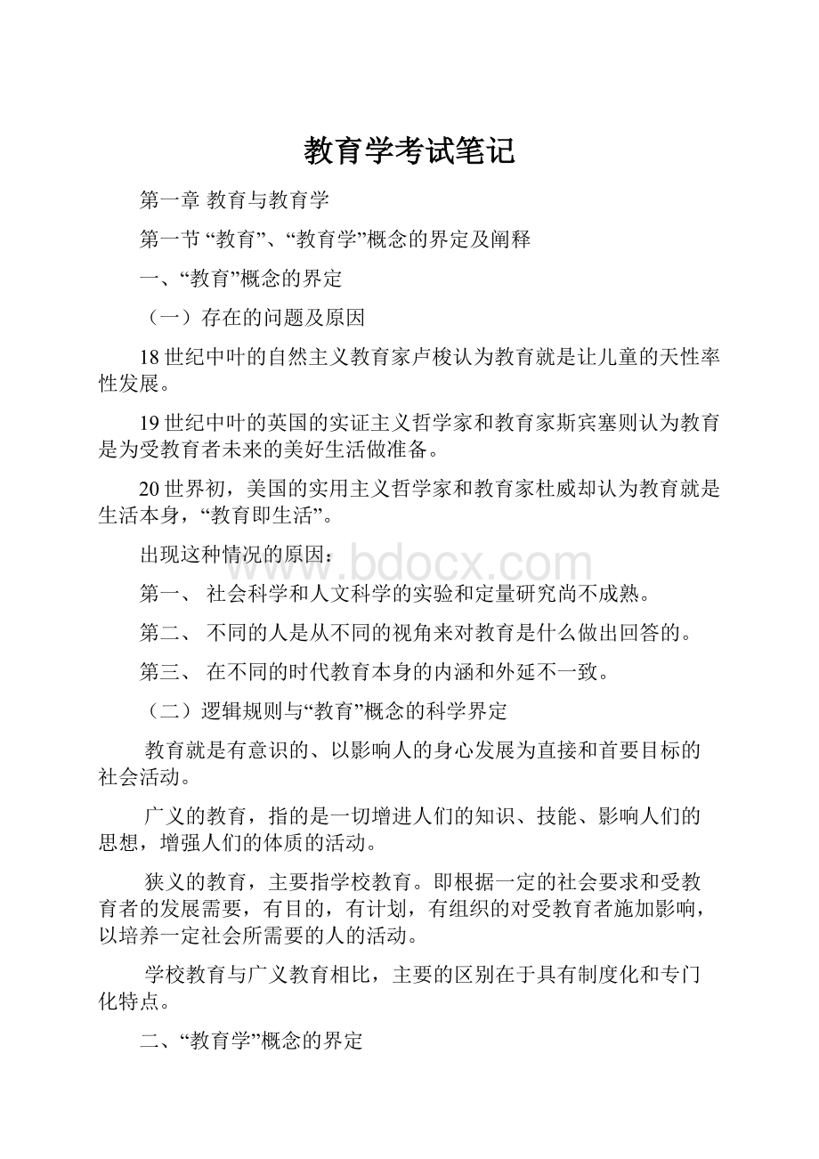 教育学考试笔记.docx_第1页