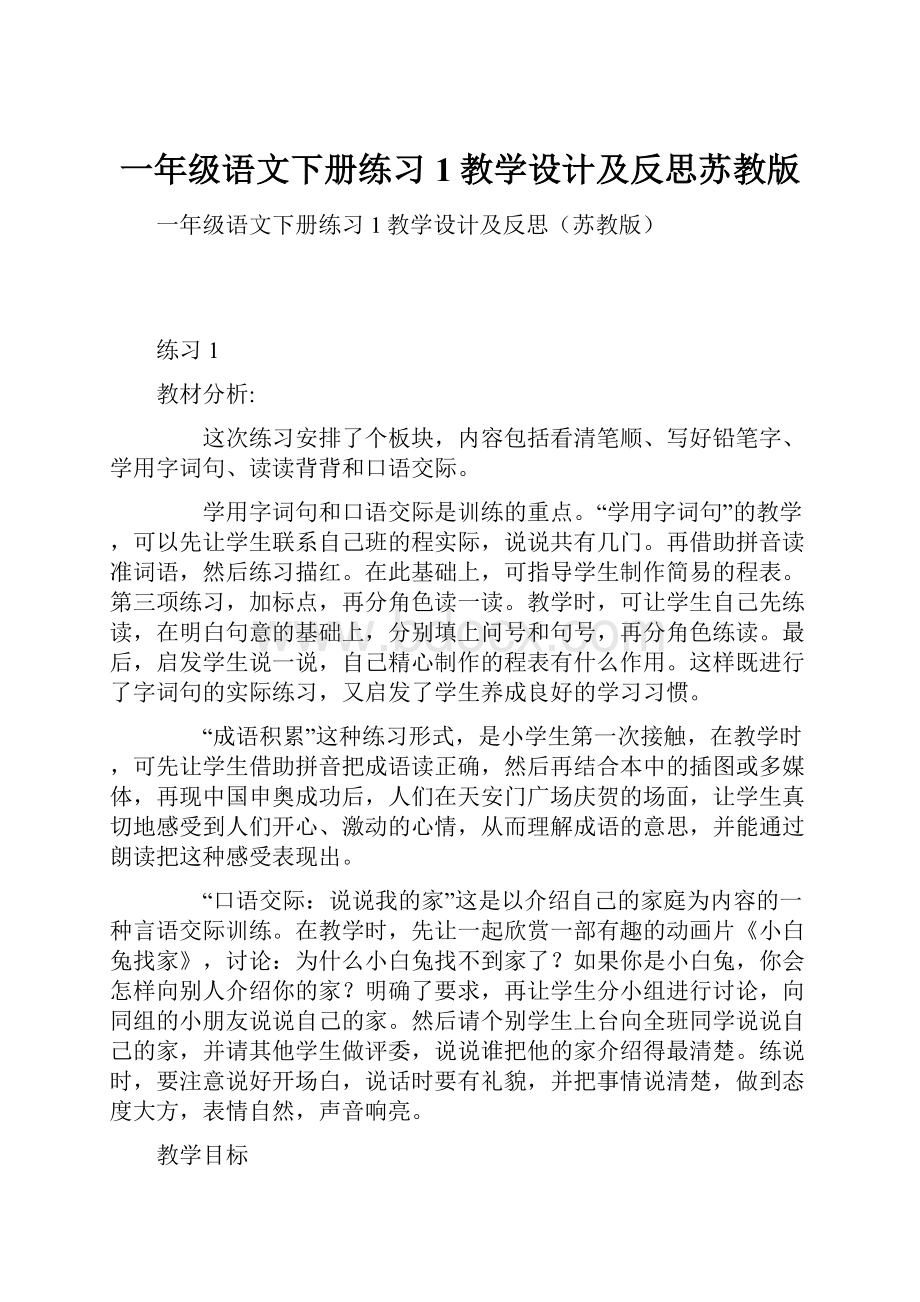 一年级语文下册练习1教学设计及反思苏教版.docx