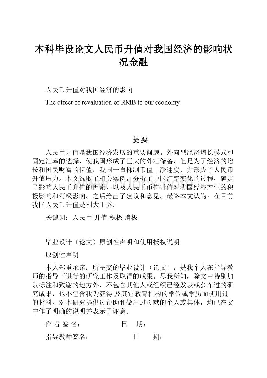 本科毕设论文人民币升值对我国经济的影响状况金融.docx