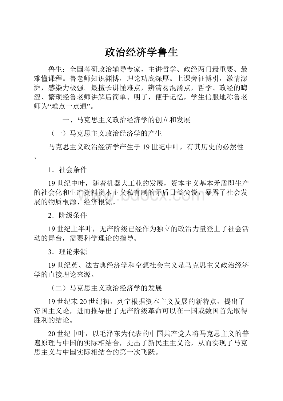 政治经济学鲁生.docx_第1页