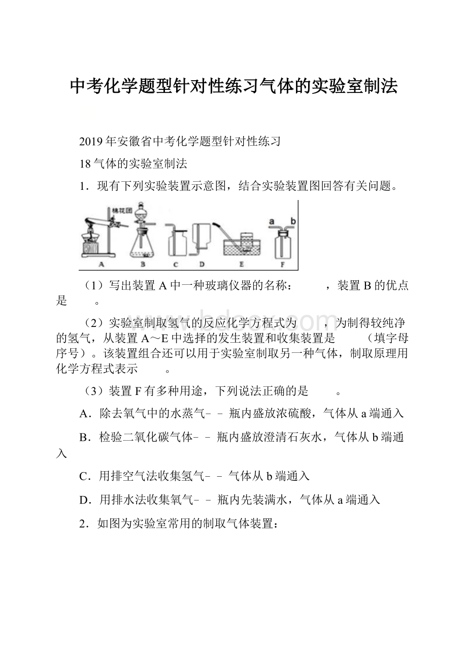 中考化学题型针对性练习气体的实验室制法.docx_第1页