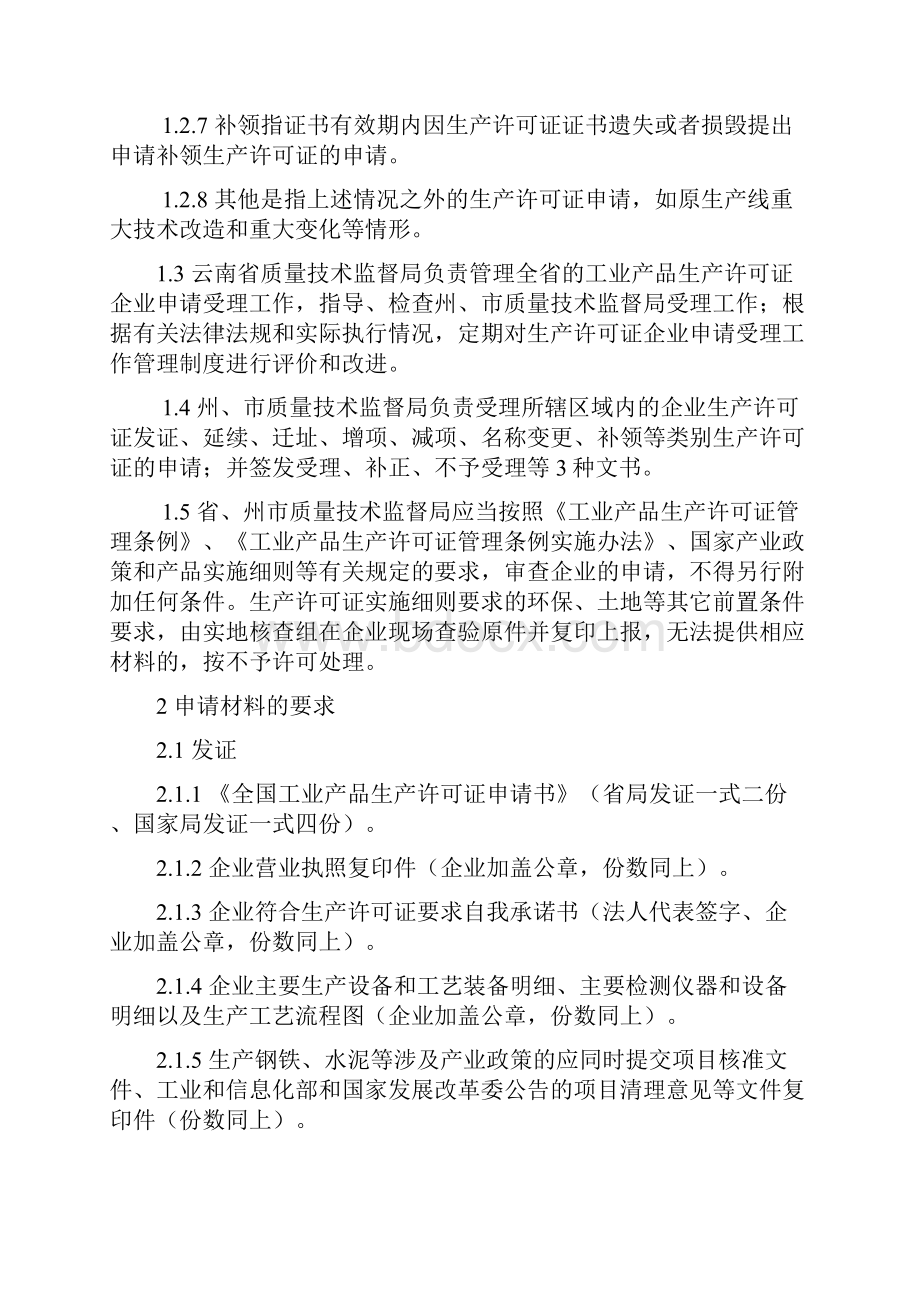 云南省工业产品生产许可证企业申请受理工作规定及申请书精讲.docx_第2页