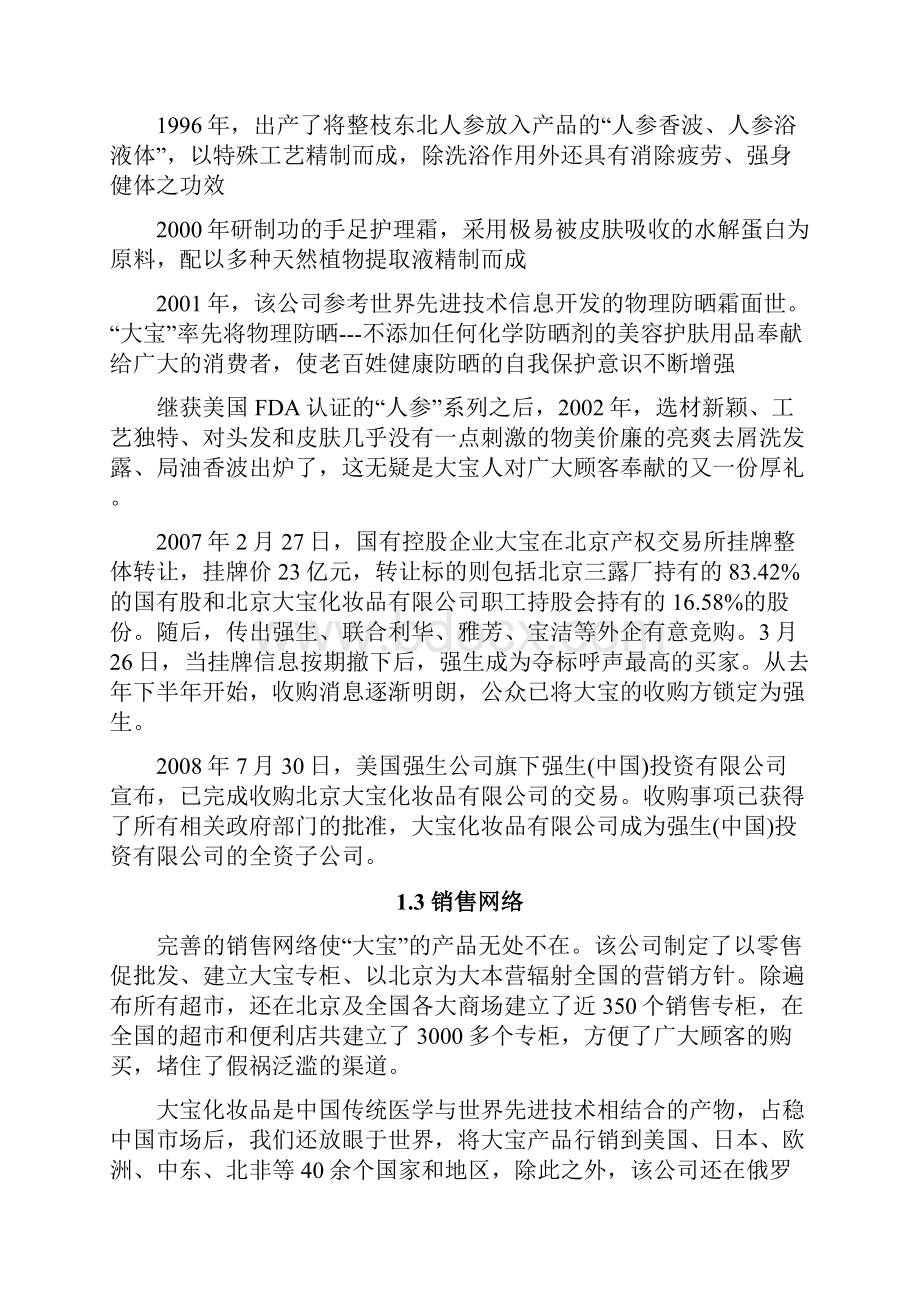 网络营销课设doc.docx_第3页