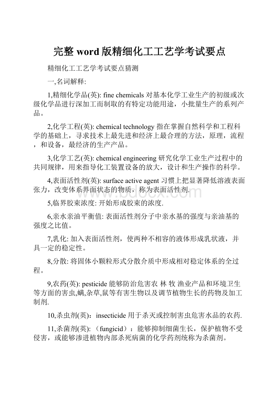 完整word版精细化工工艺学考试要点.docx