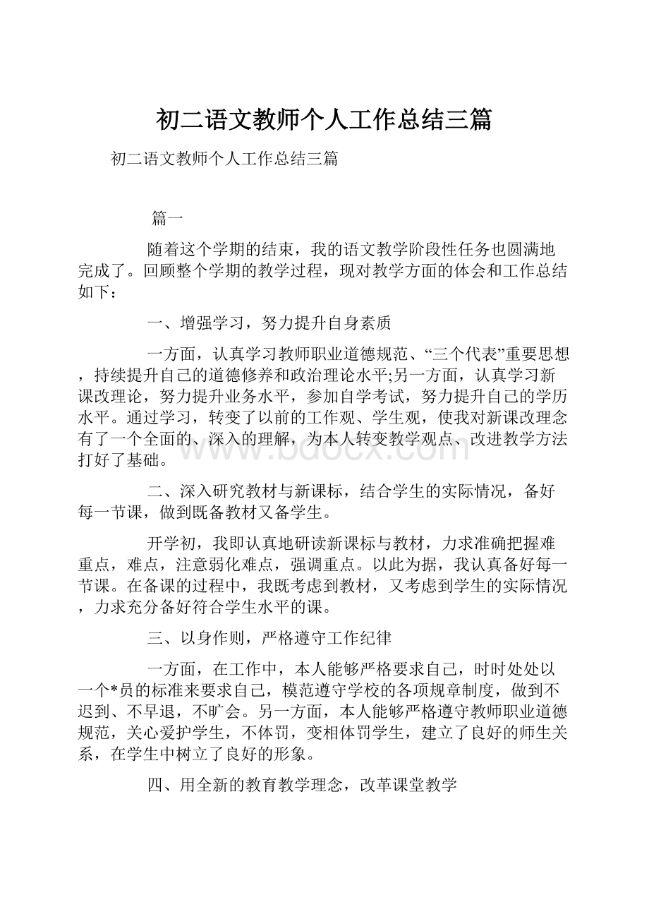 初二语文教师个人工作总结三篇.docx