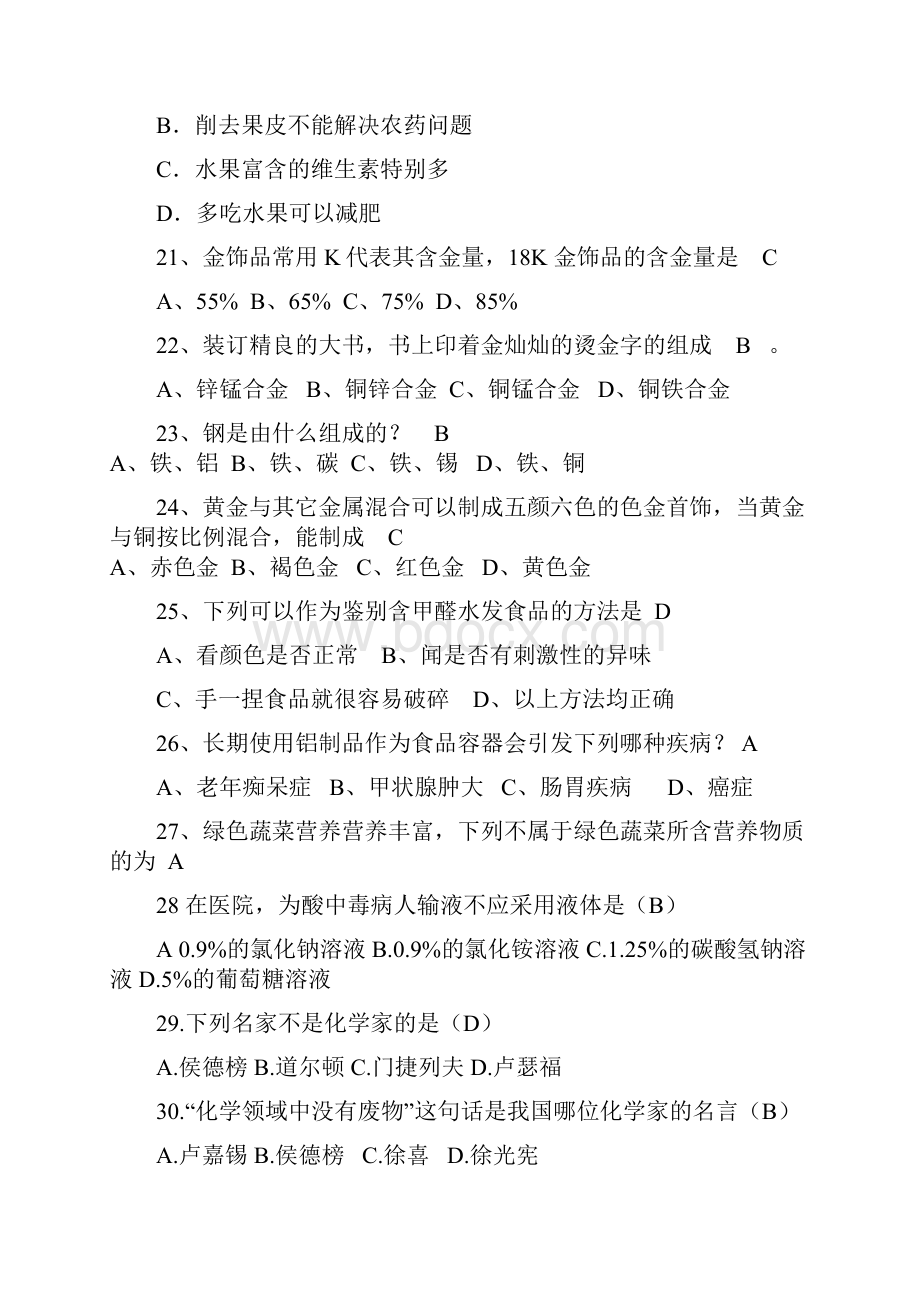 化学与生活趣味知识竞赛初赛试题doc.docx_第3页