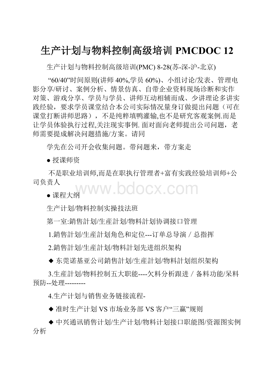 生产计划与物料控制高级培训PMCDOC 12.docx