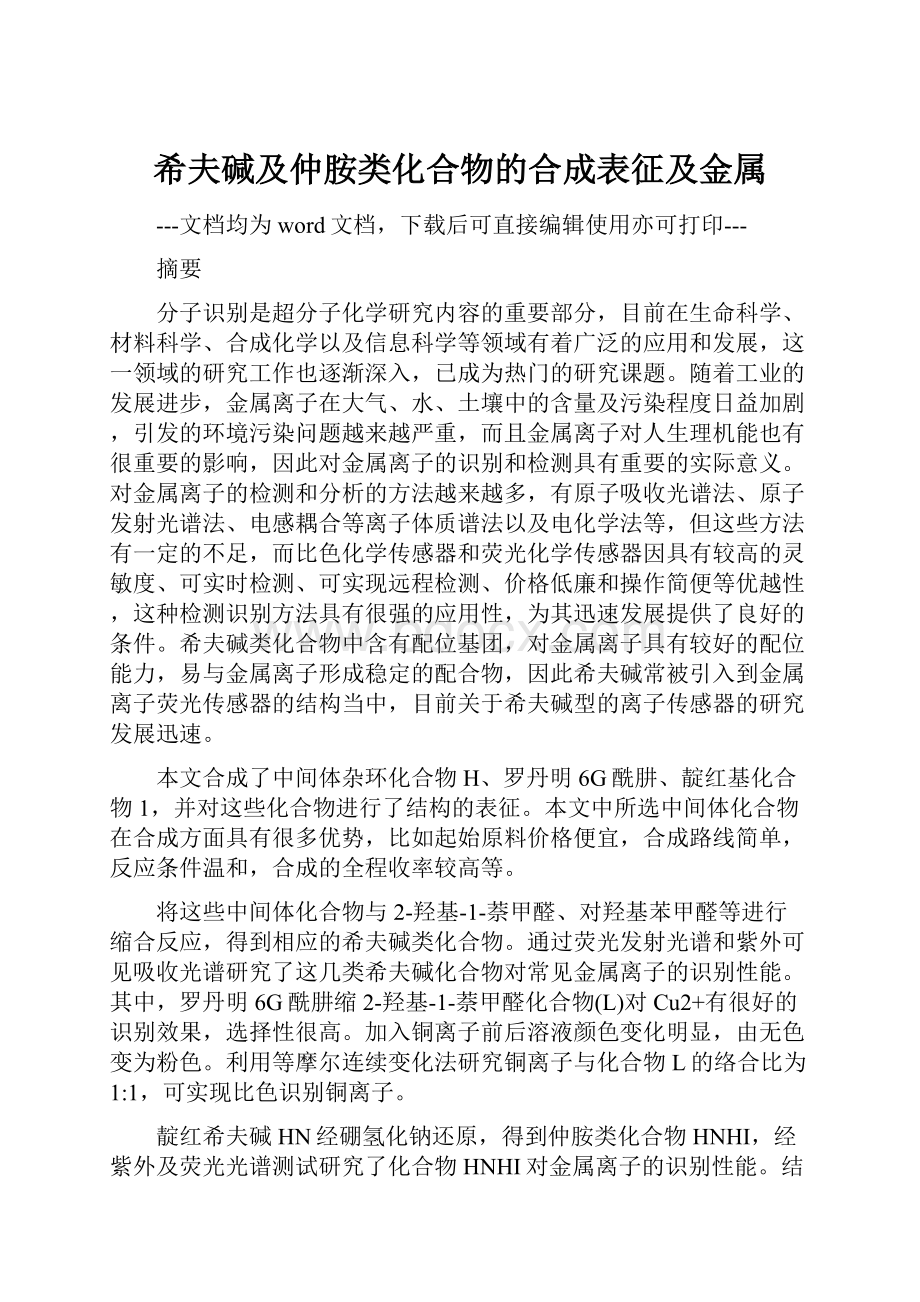 希夫碱及仲胺类化合物的合成表征及金属.docx