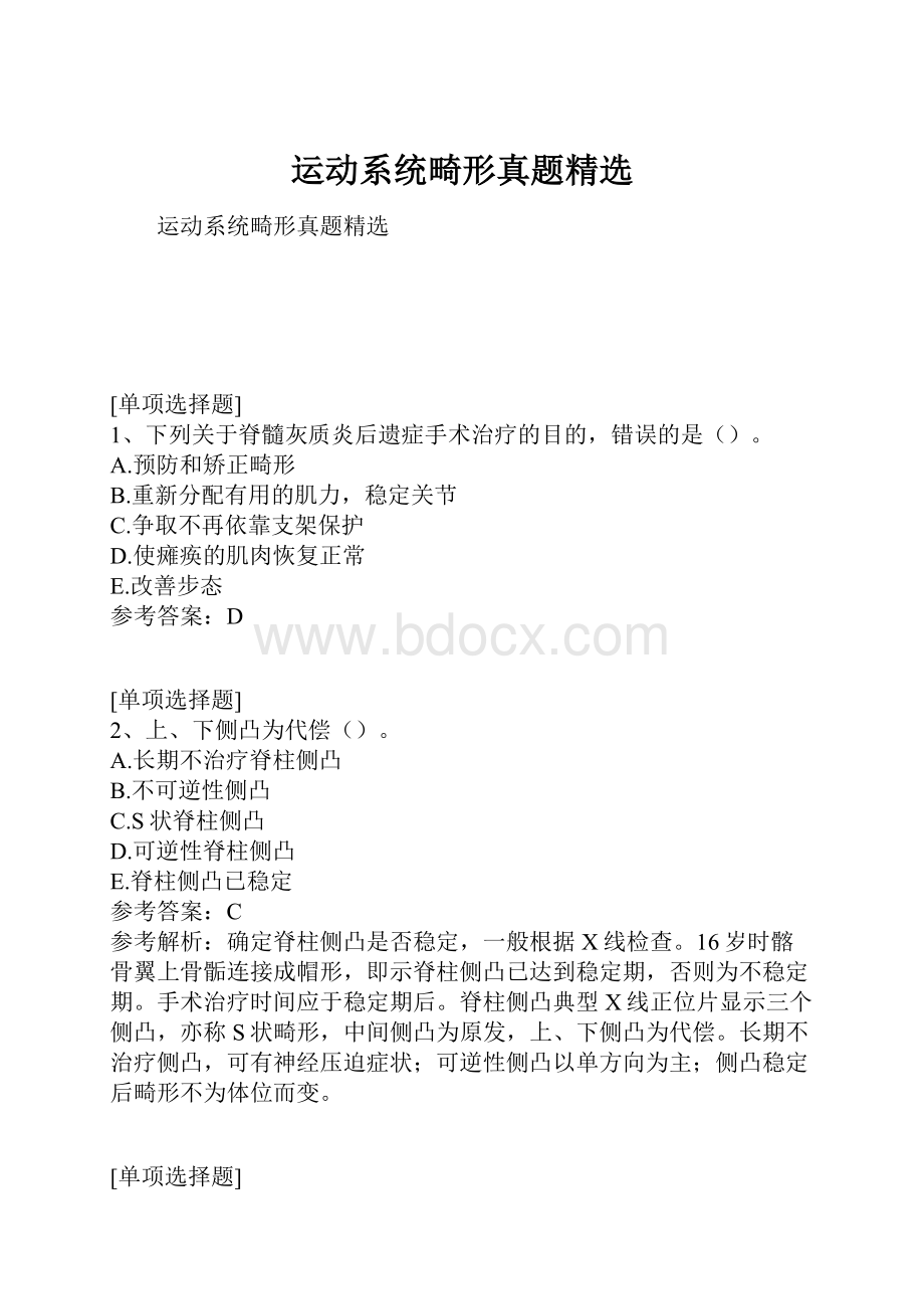 运动系统畸形真题精选.docx