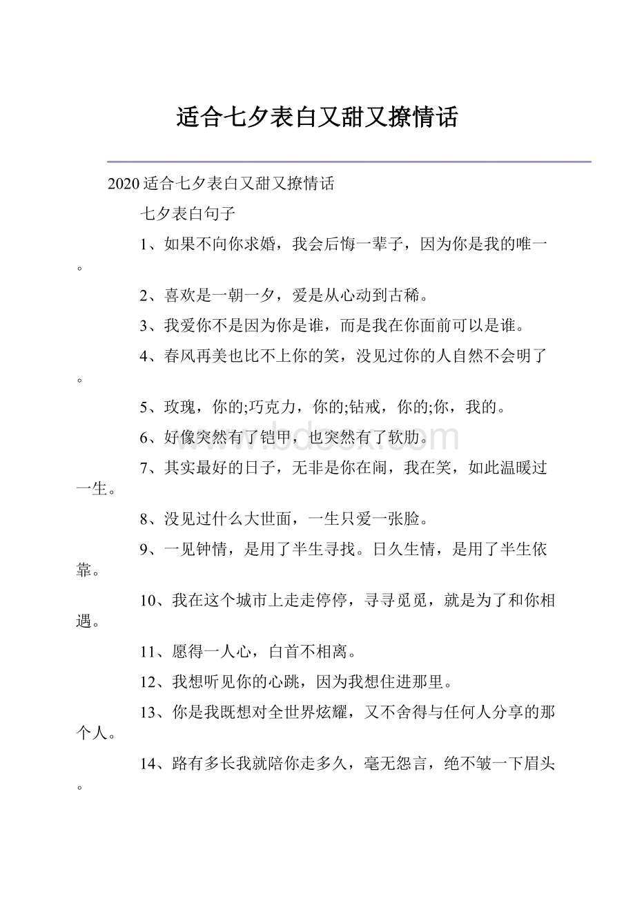 适合七夕表白又甜又撩情话.docx