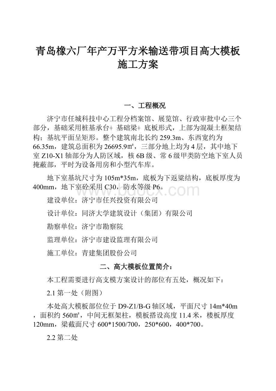 青岛橡六厂年产万平方米输送带项目高大模板施工方案.docx_第1页